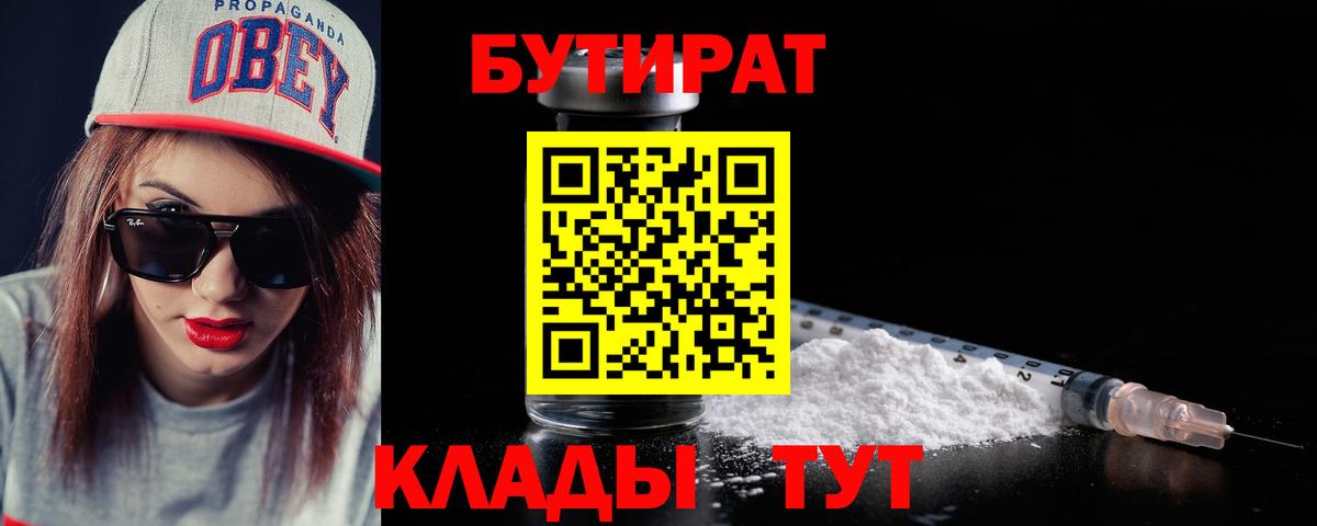 БУТИРАТ BDO 33%  Вход с VPN  Углич 