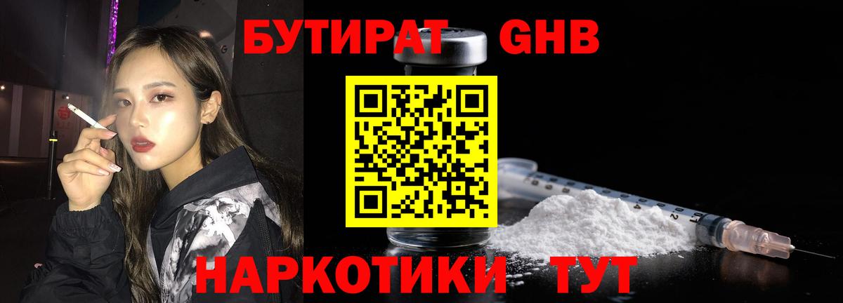 БУТИРАТ жидкий экстази Углич